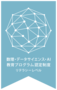 「数理・データサイエンス・ＡＩ教育プログラム（リテラシーレベル）」認定ロゴ2