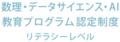 「数理・データサイエンス・AI教育プログラム認定制度（リテラシーレベル）」認定ロゴ