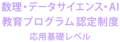 「数理・データサイエンス・AI教育プログラム認定制度（応用基礎レベル）」認定ロゴ4