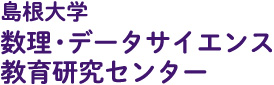 島根大学 数理・データサイエンス教育研究>センター